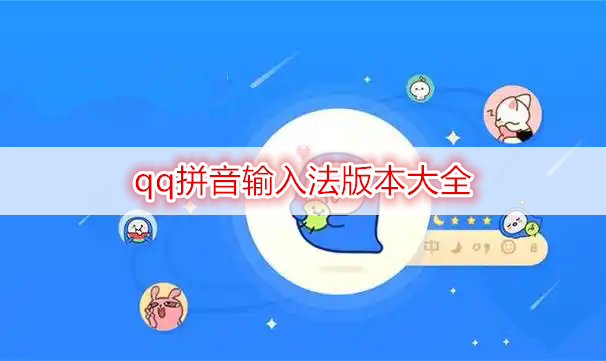 qq拼音输入法版本大全