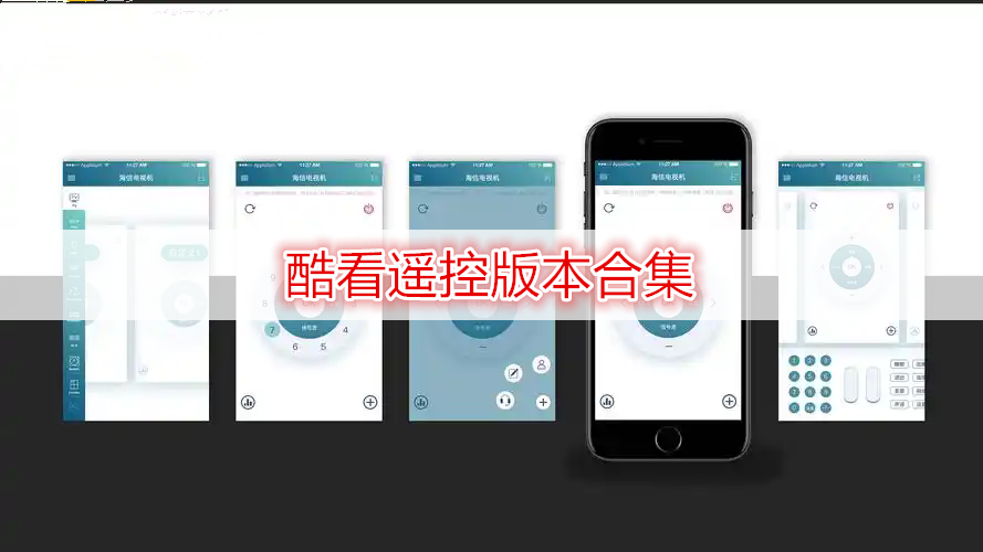 酷看遥控版本合集