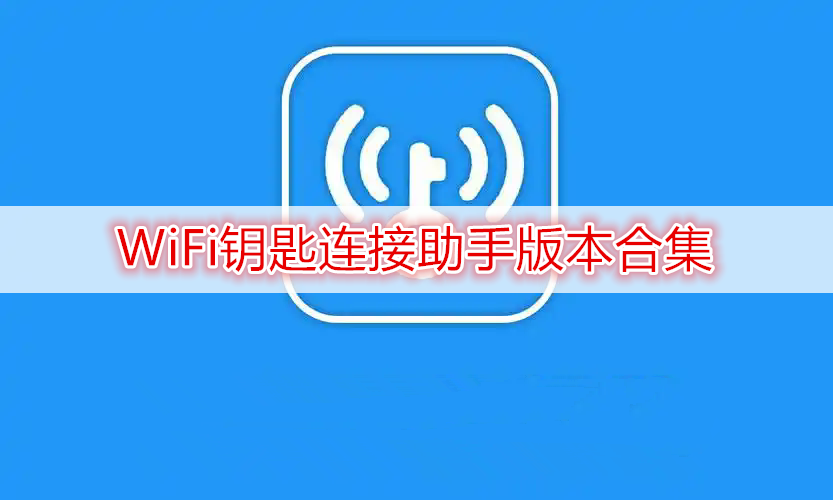 WiFi钥匙连接助手版本合集