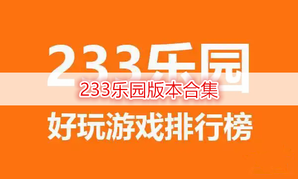 233乐园版本合集