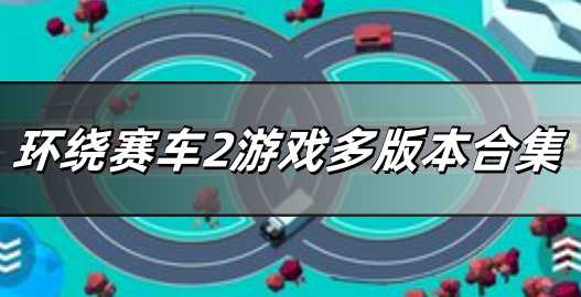 环绕赛车2游戏多版本合集