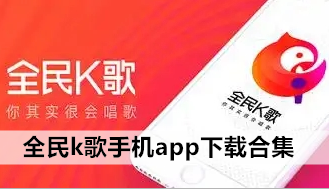 全民k歌手机app下载合集