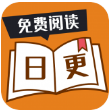 日更小说app官方版