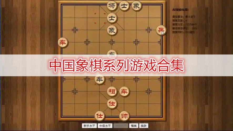 中国象棋系列游戏合集