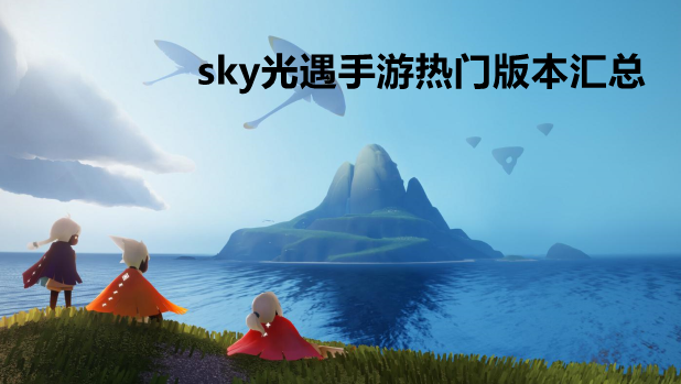 sky光遇手游热门版本汇总