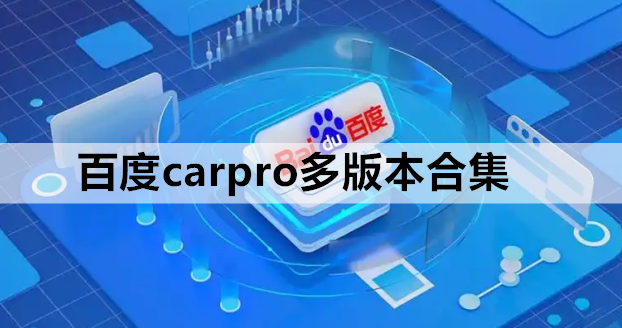 百度carpro多版本合集