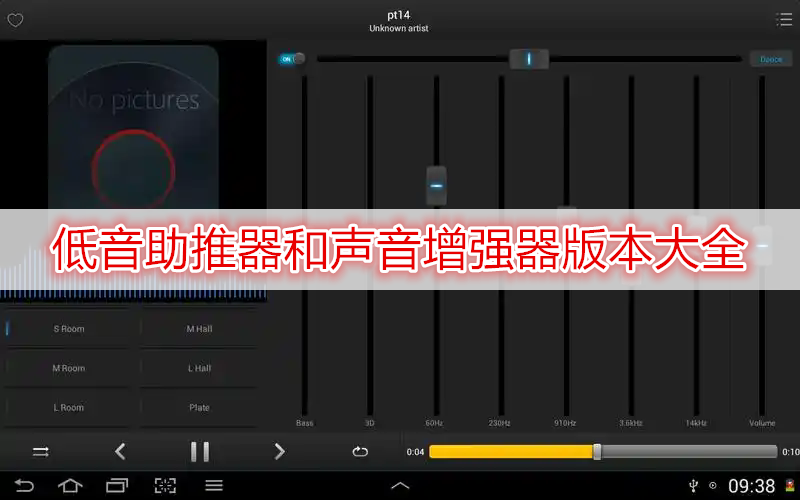 低音助推器和声音增强器版本大全