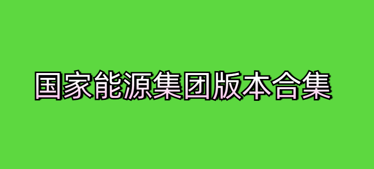 国家能源集团版本合集