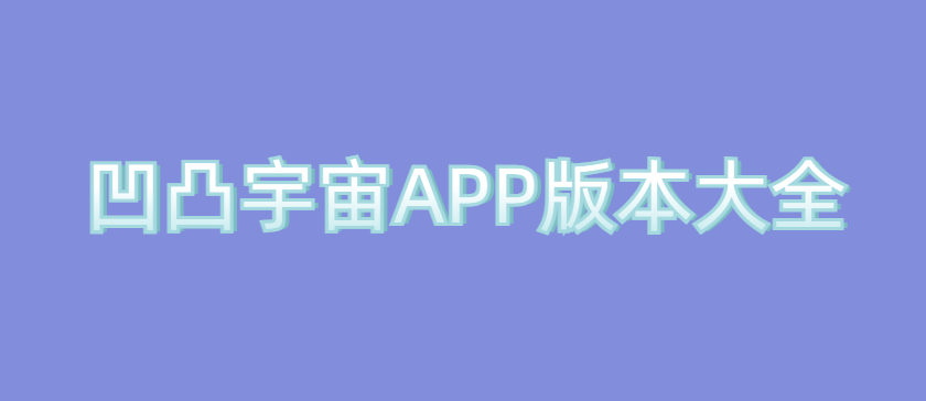 凹凸宇宙APP版本大全