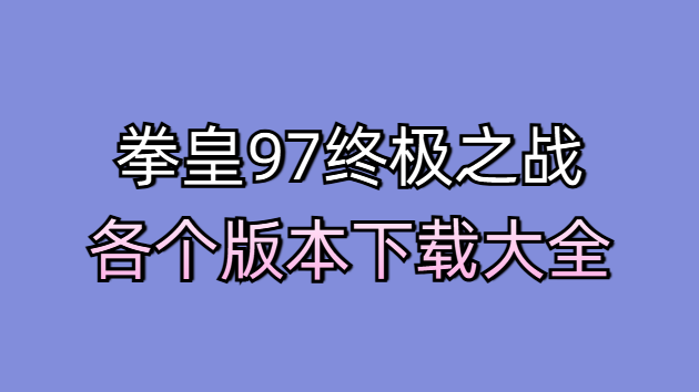 拳皇97终极之战各个版本下载大全