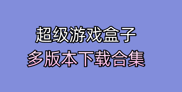 超级游戏盒子多版本下载合集