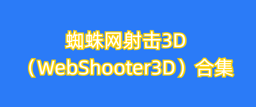 蜘蛛网射击3D（WebShooter3D）合集