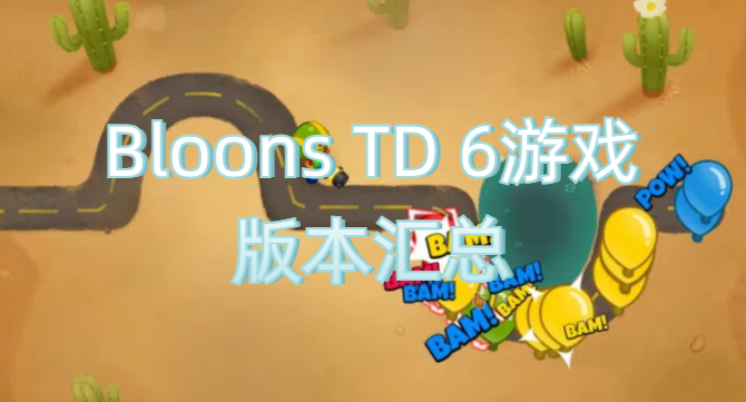 Bloons TD 6游戏版本汇总