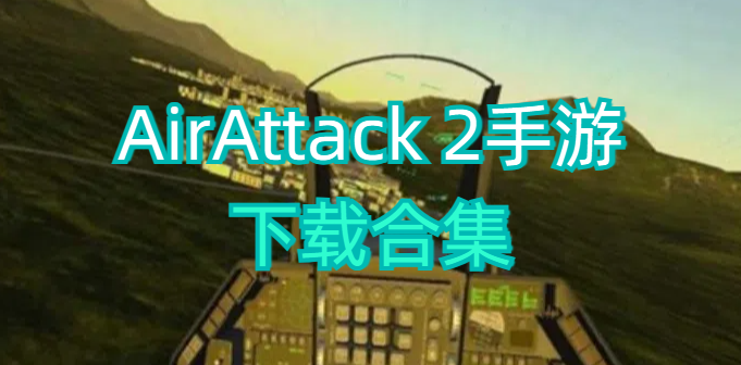 AirAttack 2手游下载合集