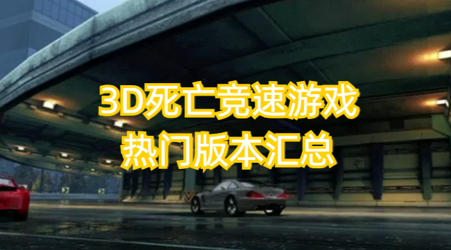 3D死亡竞速游戏热门版本汇总