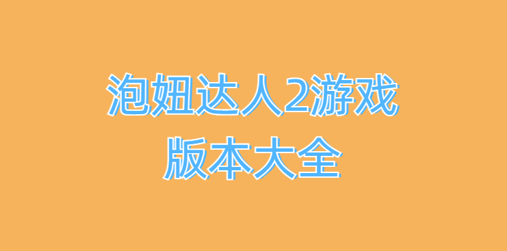 泡妞达人2游戏版本大全