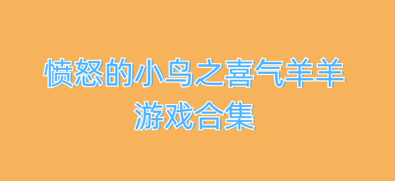 愤怒的小鸟之喜气羊羊游戏合集