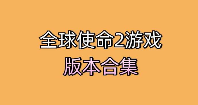 全球使命2游戏版本合集