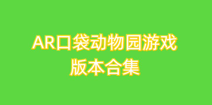 AR口袋动物园游戏版本合集