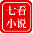 七看小说app