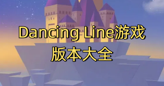 Dancing Line游戏版本大全