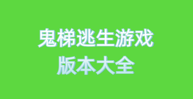 鬼梯逃生游戏版本大全