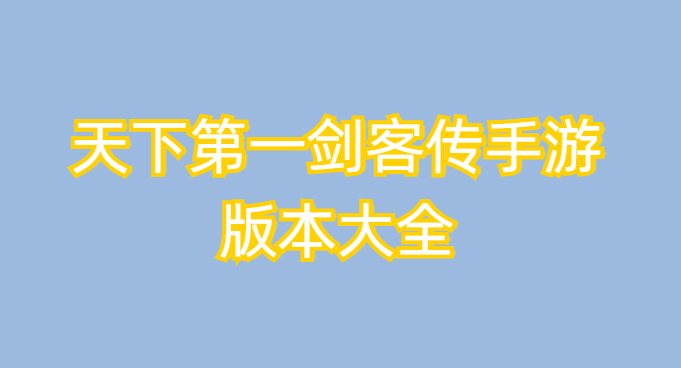 天下第一剑客传手游版本大全