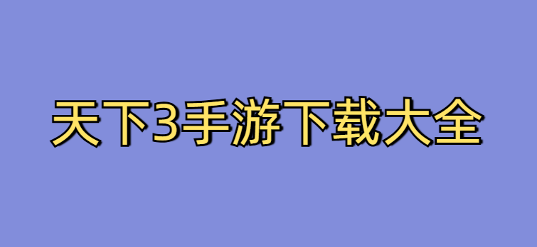 天下3手游下载大全