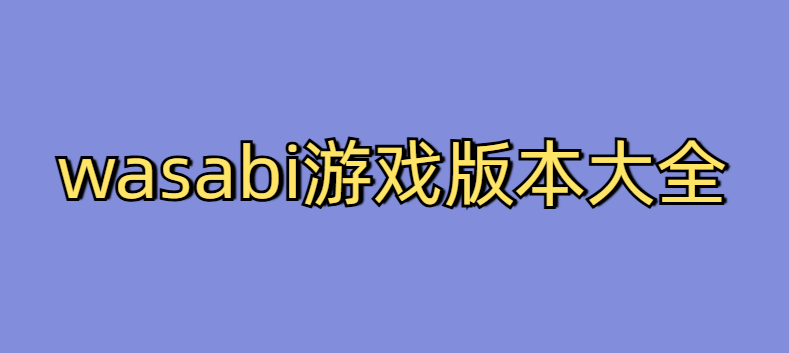 wasabi游戏版本大全