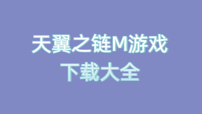 天翼之链M游戏下载大全