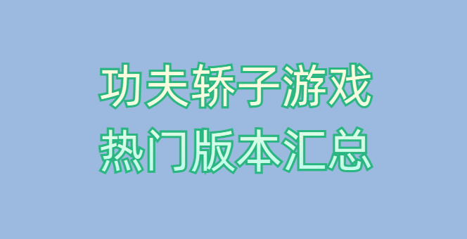 功夫轿子游戏热门版本汇总