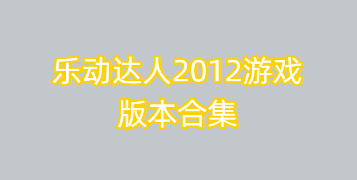 乐动达人2012游戏版本合集