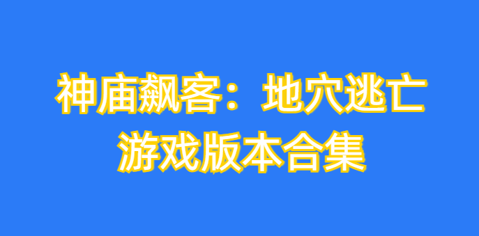 神庙飙客：地穴逃亡游戏版本合集