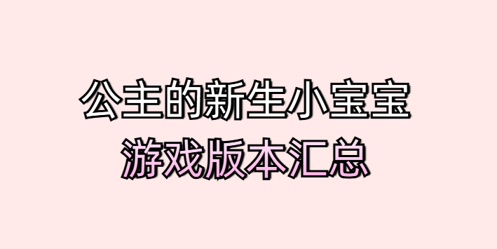 公主的新生小宝宝游戏版本汇总