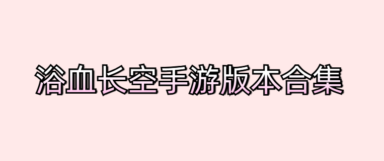 浴血长空手游版本合集