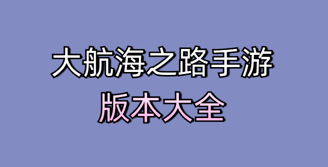 大航海之路手游版本大全