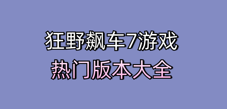 狂野飙车7游戏热门版本大全