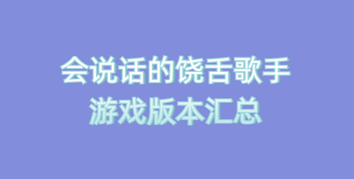 会说话的饶舌歌手游戏版本汇总