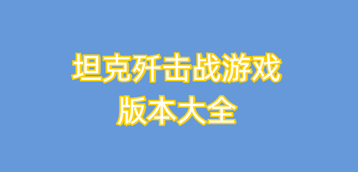 坦克歼击战游戏版本大全