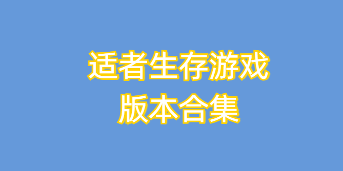 适者生存游戏版本合集