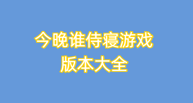 今晚谁侍寝游戏版本大全