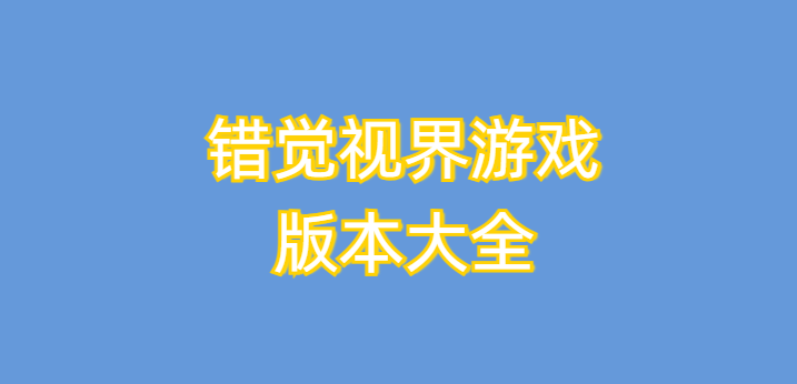 错觉视界游戏版本大全