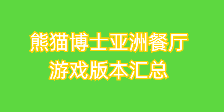 熊猫博士亚洲餐厅游戏版本汇总