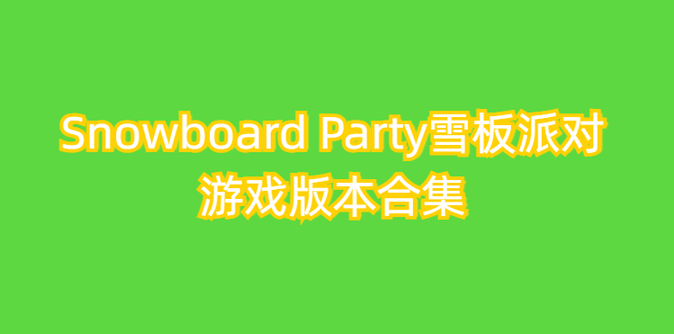 Snowboard Party雪板派对游戏版本合集