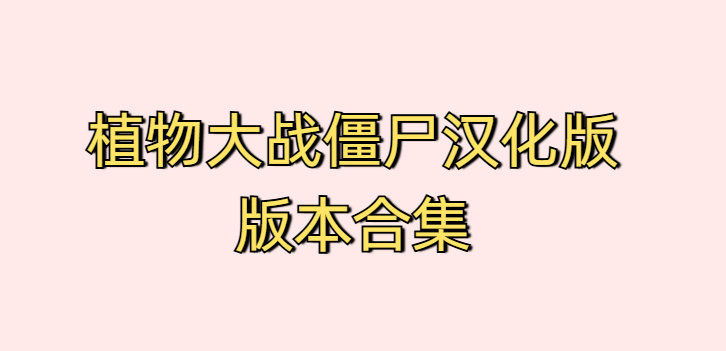 植物大战僵尸汉化版版本合集