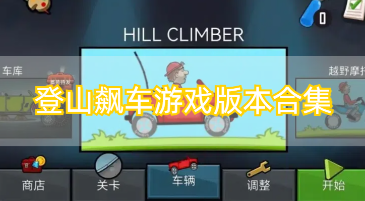 登山飙车游戏版本合集