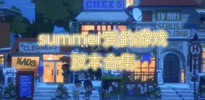 summer爱的游戏版本合集