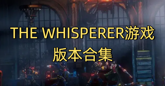 THE WHISPERER游戏版本合集