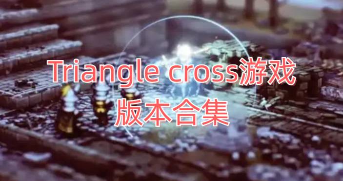 Triangle cross游戏版本合集