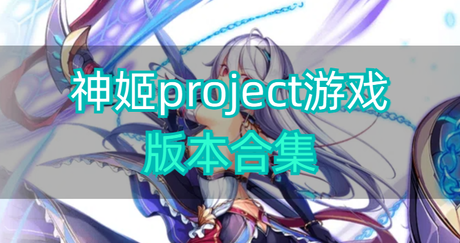 神姬project游戏版本合集